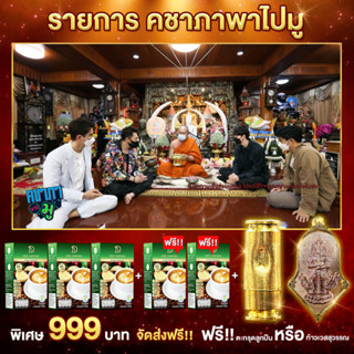 เซตรายการคชาภา พาไปมู Dee Coffee 5 กล่อง (รวม 50ซอง) ฟรีวัตถุมงคลพระอาจารย์อ๊อดวัดสายไหม