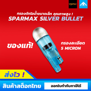 SPARMAX Silver Bullet กรองดักไอน้ำขนาดเล็กคุณภาพสูง! ความละเอียด 5 Micron