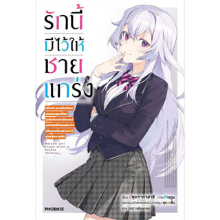 (LN) เล่ม 1 รักนี้มีไว้ให้ชายแกร่ง