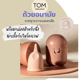 🇹🇭[พร้อมส่ง!!]🇹🇭 ถ้วยอนามัย TOM Organic