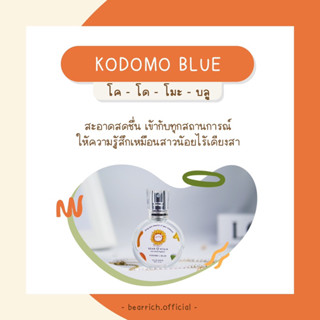 พร้อมส่ง [สุดคุ้ม มีของเเถม🎁] ✿ Bearrich 🧸 น้ำหอมกลิ่น Kodomo Blue 30 ml. กลิ่นสะอาดติดทน