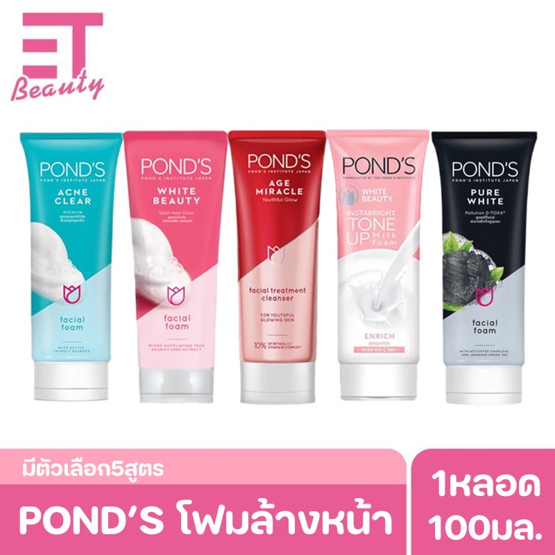 etbeauty-1หลอด-ponds-facial-foam-โฟมล้างพอนด์ส-100ml-มีตัวเลือก