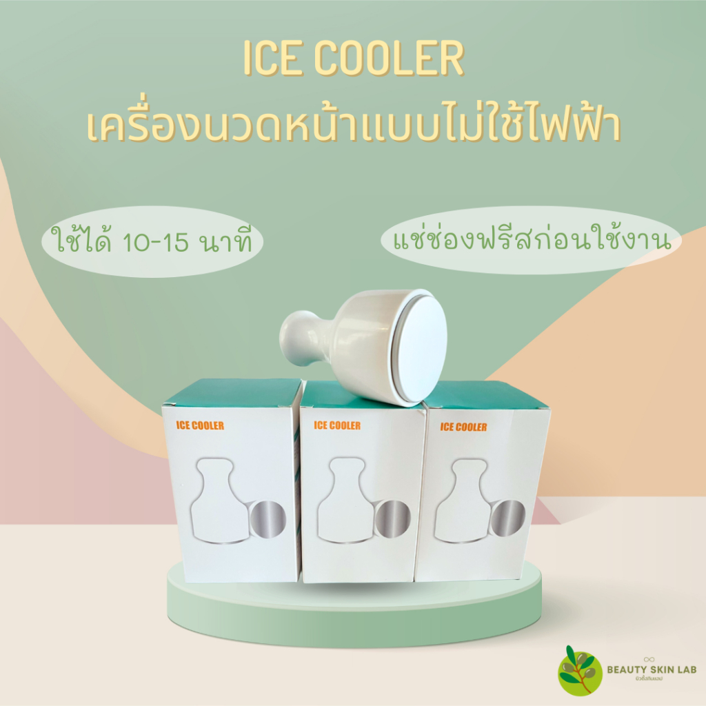ice-cooler-เครื่องนวดหน้าเย็น-ประคบเย็น-ไม่ใช้ไฟฟ้า
