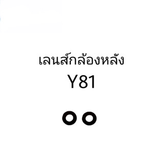 เลนส์กล้อง เลนส์กล้องหลัง เลนส์กล้องวีโว้ vivo y81