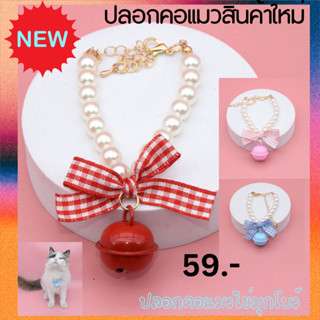 ปลอกคอแมว สร้อยไข่มุกลูกปัด ปลอกคอสัตว์เลี้ยง Pet Collar  สร้อยแมว