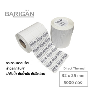 [ยกลัง20ม้วน] BARIGAN 32x25 x 5000ดวง กระดาษความร้อน สติ๊กเกอร์ ฉลากสินค้า Direct Thermal Label ไม่ใช้หมึก