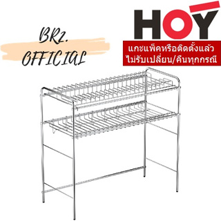 (31.12) HOY =  HWHOY-H107B ชั้นวางจาน แบบตั้งพื้น ขาสูงบนอ่างซิงค์