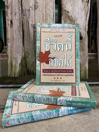 ชีวิตนี้ลิขิตได้ you can heal your life (มือ2)ปกนี้หายาก S0069