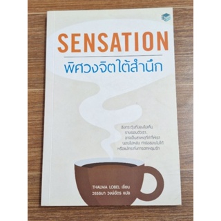 SENSATION  พิศวงจิตใต้สำนึก