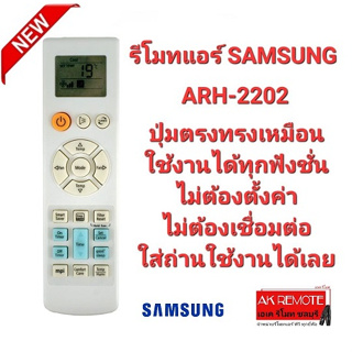 รีโมทแอร์ SAMSUNG ARH-2202 ARH-2201 ARC-2203 ARC-2224 ใช้ได้ทุกรุ่น