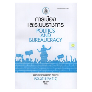 หนังสือเรียนราม POL3311 (PA312) การเมืองและระบบราชการ