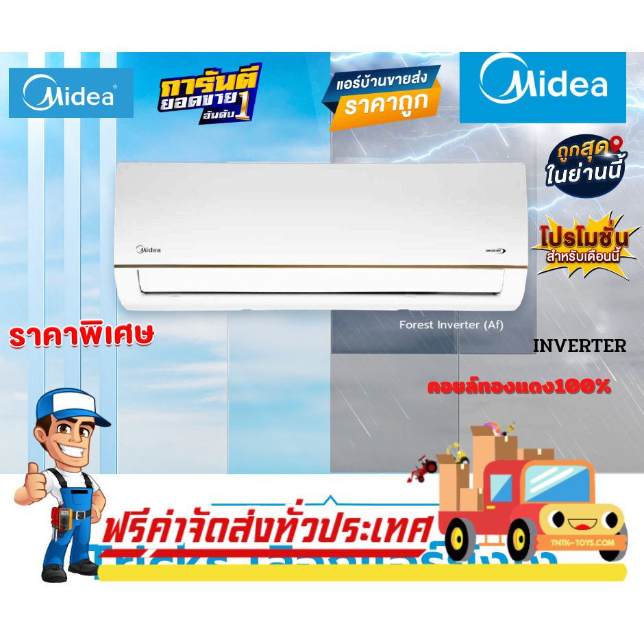 แอร์-midea-inverter-รุ่น-new-forest-inverter-รุ่นใหม่ปี2023-รับประกันอะไหล่-5-ปี-คอมเพลส-10-ปี-ฟรีค่าแรง-3-ปี