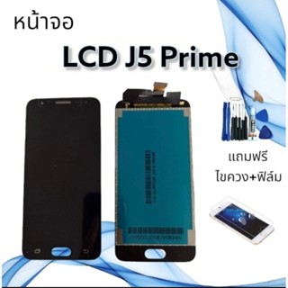 หน้าจอแท้ LCD J5Prime/J5 Prime /เจ5พราม “จอ+ทัช **สินค้าพร้อมส่ง**แถมฟิล์ม+ไขควง