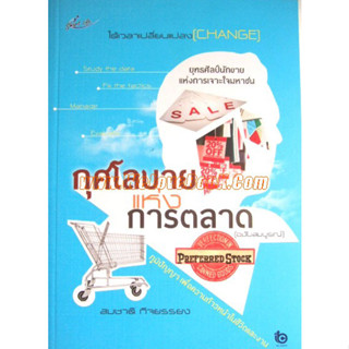 กุศโลบายแห่งการตลาด (ฉบับสมบูรณ์) ผู้เขียน	สมชาติ กิจยรรยง *******หนังสือสภาพ 80%*******