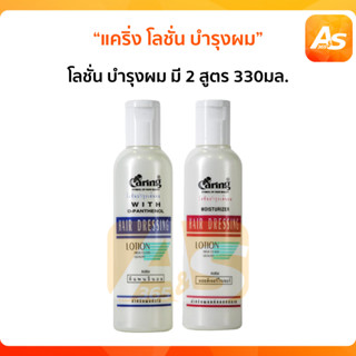 แคริ่ง โลชั่น Caring Hair Dressing Lotion แคริ่ง โลชั่นบำรุงผม ปกป้องเส้นผมไม่ให้ถูกทำลายจากความร้อน 2 สูตร 330มล.