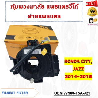 สายแพรแตร HONDA CITY, JAZZ 2014-2018 รหัส 77900-T5A-J21