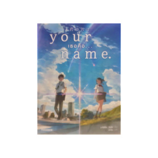 นิยายแปลญี่ปุ่น your name เธอคือ... นิยายรักแห่งดวงดาวที่สร้างความประทับใจมาแล้วทั่วญี่ปุ่น ผลงานของมาโคโตะ ชินไค