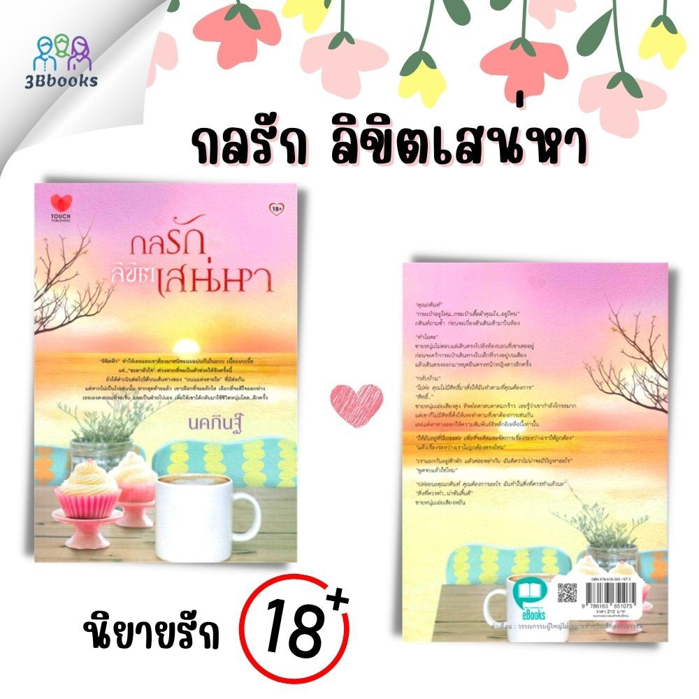 หนังสือ-แพ็กคู่นิยายฟินอิ่มรัก-vol-3-กลรักลิขิตเสน่หา-พ่ายรักบ่วงพันธนาการ-book-set-2-เล่ม-นิยาย-นวนิยายไทย