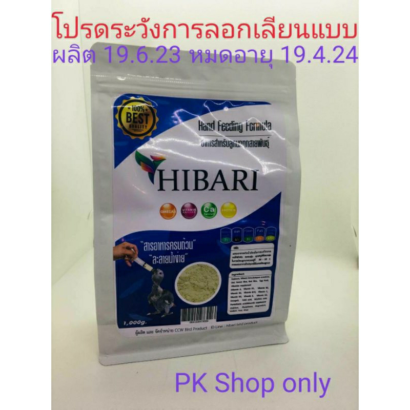 อาหารลูกป้อน-hibari-1-kg-อาหารลูกป้อนทุกสายพันธุ์กดรับคูปองส่งฟรีก่อน