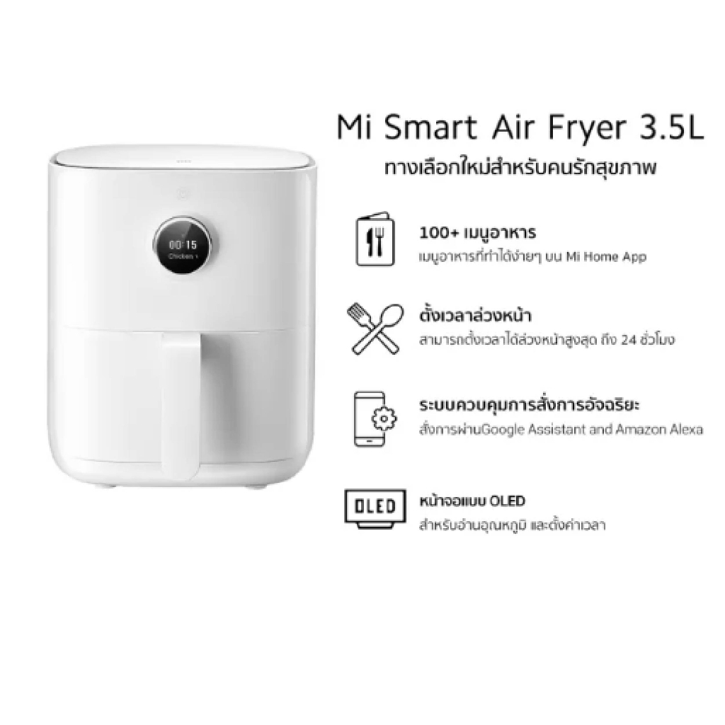 xiaomi-mijia-smart-air-fryer-3-5l-global-version-เสี่ยวหมี่-หม้อทอดไร้น้ำมัน-ขนาด-3-5-ลิตร-รับประกัน-1-ปี