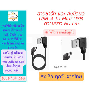 สาย USB &gt; mini USB ยาว 60 cm สำหรับต่อกล้องหน้ารถยนต์ Ford / MG / GWM / Neta V