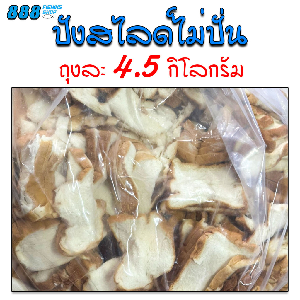 ขนมปังสไลด์แบบไม่ปั่น-สำหรับตกปลา-ถุงใหญ่-4-5-กิโลกรัม-เหยื่อตกปลา-ขนมปังคุณภาพ-ขนมปังตกปลา