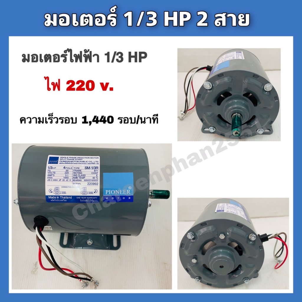 มอเตอร์ไฟฟ้าpioneer-ขนาด-1-2hp-ขนาด1-3hp-220v-รับประกัน1ปี-มอเตอร์