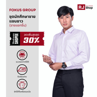 สินค้า ชุดนักศึกษาชาย Fokus (แขนยาว) - เสื้อนักศึกษาชาย กางเกงนักศึกษา (ขายแยกชิ้น)