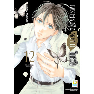 บงกช bongoch หนังสือการ์ตูนเรื่อง เพราะเธอคือดอกไม้ในหัวใจ เล่ม 12