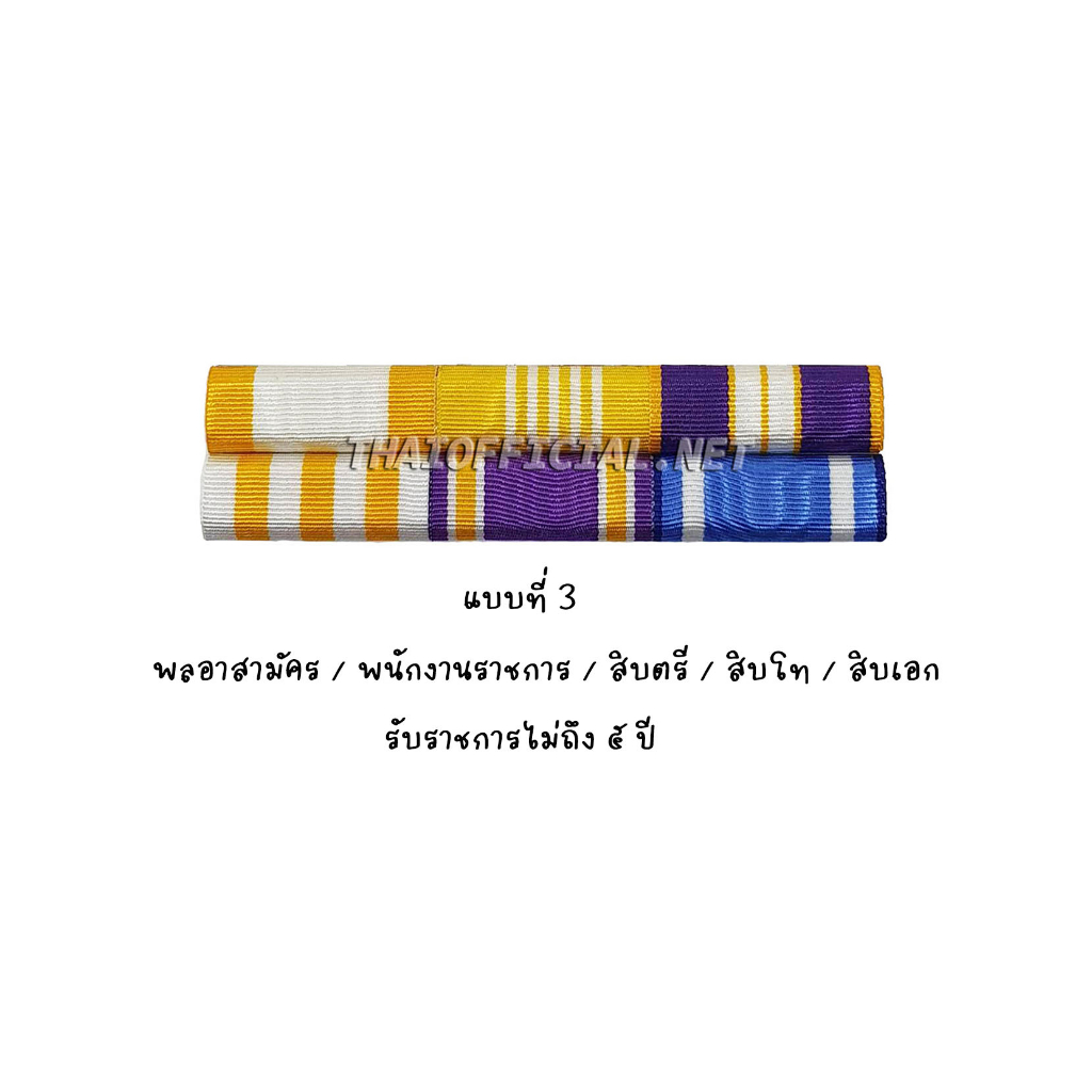 พลอาสา-สิบตรี-สิบโท-สิบเอก