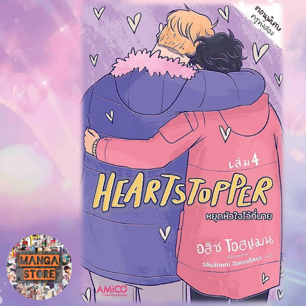 heartstopper-หยุดหัวใจไว้ที่นาย-เล่ม-1-4-มือ-1-พร้อมส่ง