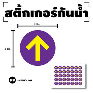 STICKER สติกเกอร์ สติ้กเกอร์กันน้้ำ ติดประตู,ผนัง,กำแพง (ลูกศร ชี้ทาง) สีม่วง/เหลือง 1 A4 ได้รับ 35 ดวง [รหัส G-080]