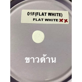 สีพ่นรถยนต์ มอริสัน 2K MORRISON (FLAT WHITE 01F ขาวด้าน 1กระป๋อง )ขนาด1ลิตร