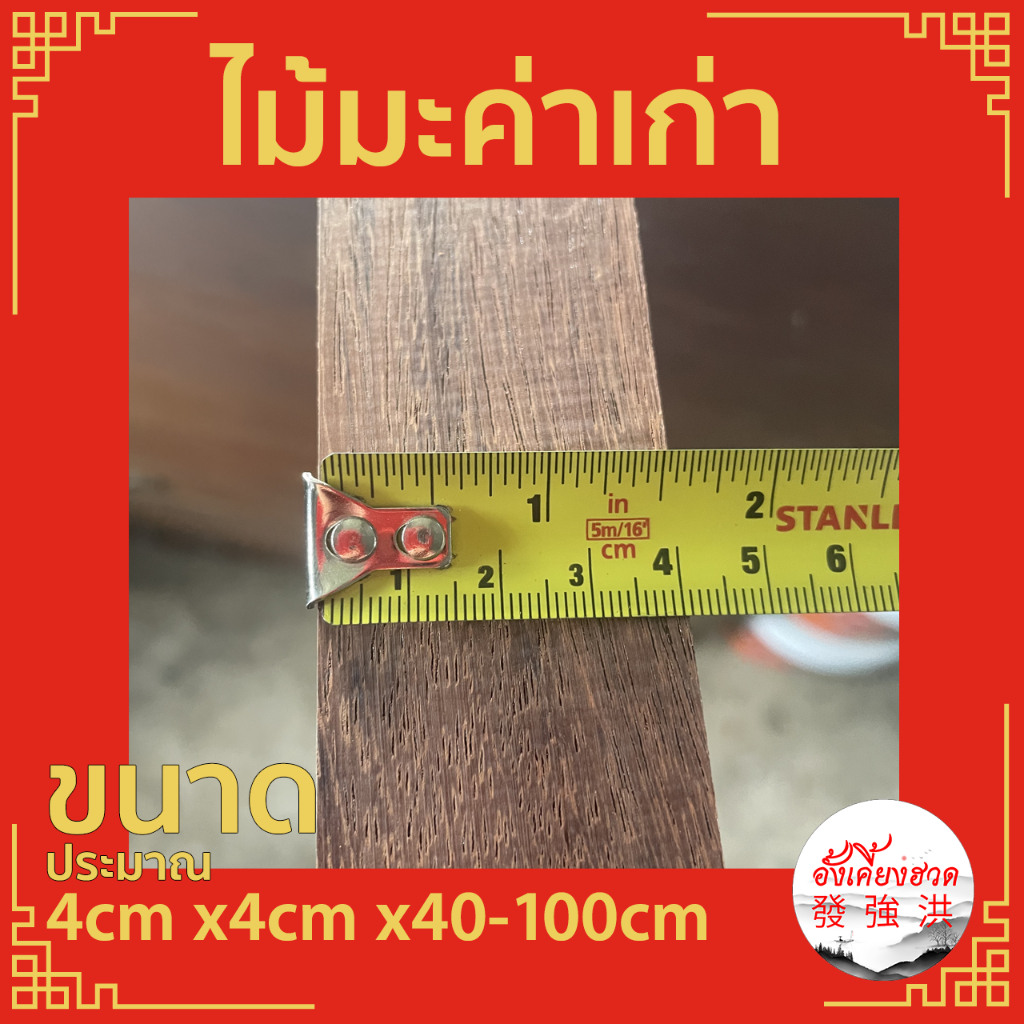 ไม้มะค่าเก่าไส-แผ่นไม้มะค่า-ท่อนไม้มะค่า-ไม้-ไม้เก่า-ขนาดประมาณ-4cm-x4cm-x40-100cm-เหมาะสำหรับงานตกแต่ง-diy-แผ่น