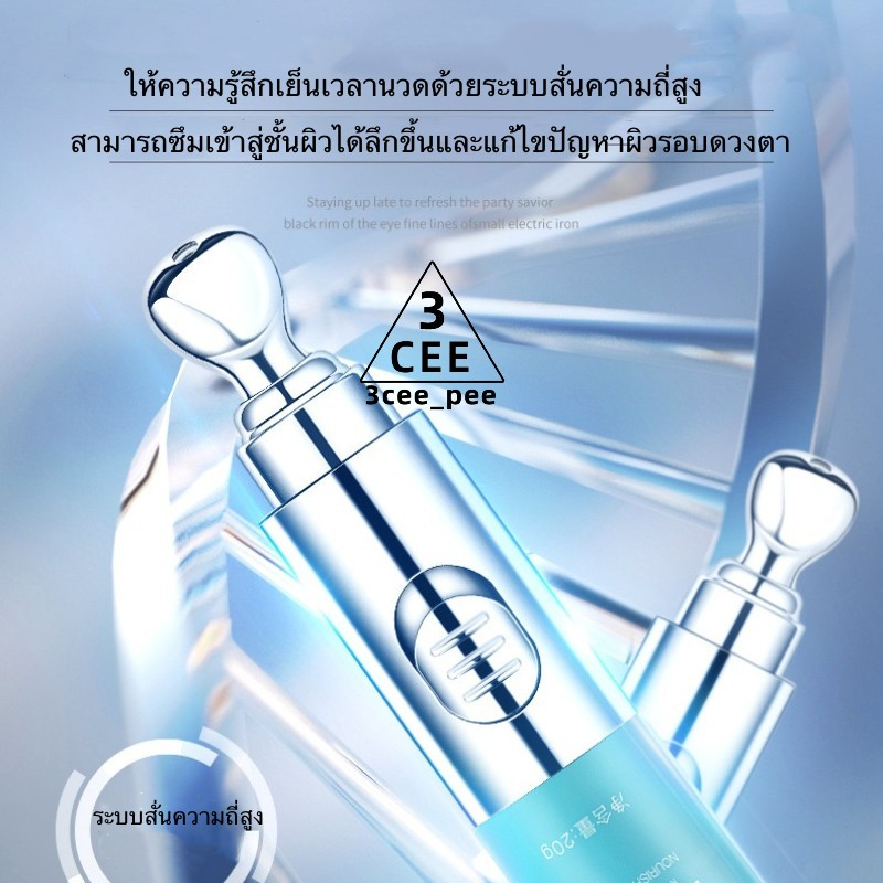 3cee-ของแท้-ครีมทาใต้ตา-นวดแบบสั่นสะเทือน-ครีมบำรุงรอบดวงตา-แก้ปัญหารอบดวงตา-ขอบตาดำ-ตาบวม-ริ้วรอย-ครีมลดถุงใต้ตา