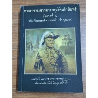 พระราชพงศาวดารกรุงรัตน์โกสินทร์ รัชกาลที่๔ ฉบับเจ้าพระยาทิพากรวงศ์