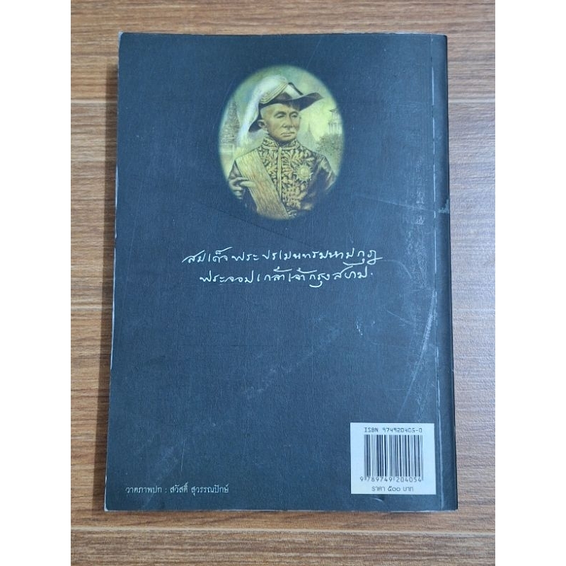 พระราชพงศาวดารกรุงรัตน์โกสินทร์-รัชกาลที่๔-ฉบับเจ้าพระยาทิพากรวงศ์