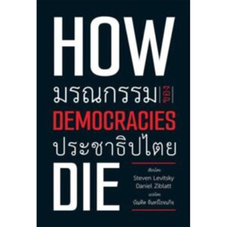 (ลด 10%) How Democracies Die มรณกรรมของประชาธิปไตย (ปกอ่อน)