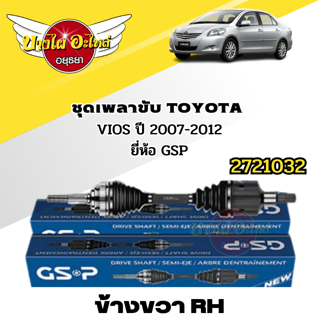 ชุดเพลาขับ-toyota-vios-ปี-2007-2012-ยี่ห้อ-gsp