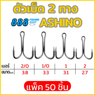 ตัวเบ็ด 2 ทาง Ashino มีเบอร์ 2/O , 1/O , 1 , 2  ( 50ชิ้น , 100ชิ้น )