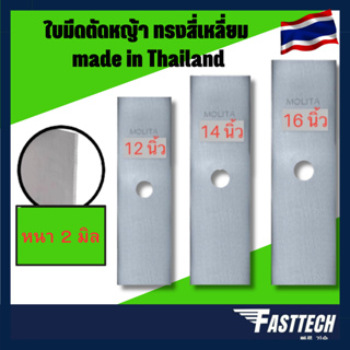 ใบมีดตัดหญ้า ทรงสี่เหลี่ยม made in Thailand