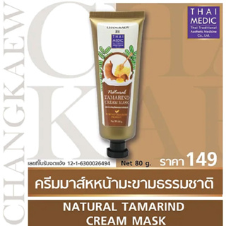 เนเชอรัล ทามารีน ครีม มาส์ก Natural Tamarind Cream Mask (CHANGKAEW BY THAIMEDIC)