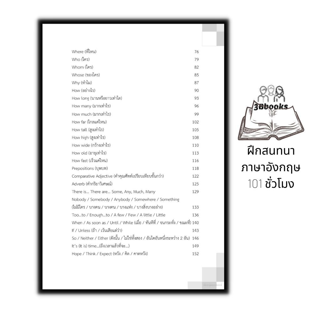 หนังสือ-ฝึกสนทนาภาษาอังกฤษ-101-ชั่วโมง-ภาษาอังกฤษ-การออกเสียง-การพูด-คำศัพท์ภาษาอังกฤษ-การใช้ภาษาอังกฤษ