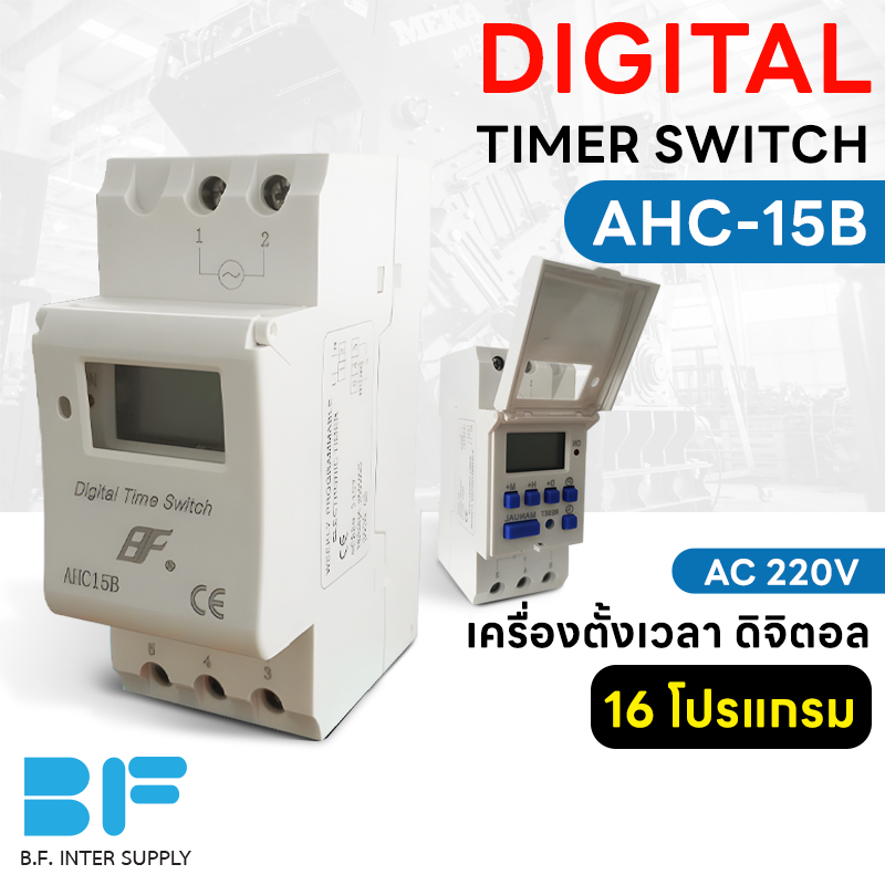 digital-timer-switch-ahc-15b-เครื่องตั้งเวลา-ดิจิตอล-รายวัน-รายสัปดาห์-16-โปรแกรม-ac-220v-มีแบตเตอรี่ในตัว