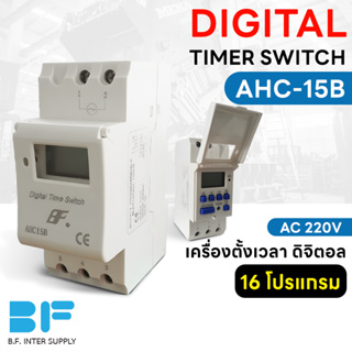 Digital Timer Switch AHC-15B เครื่องตั้งเวลา ดิจิตอล รายวัน รายสัปดาห์ 16 โปรแกรม AC 220V มีแบตเตอรี่ในตัว