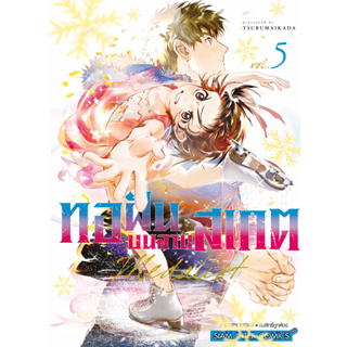 MEDALIST ทอฝันบนลานสเกต เล่ม 1-5 หนังสือการ์ตูนมือ 1