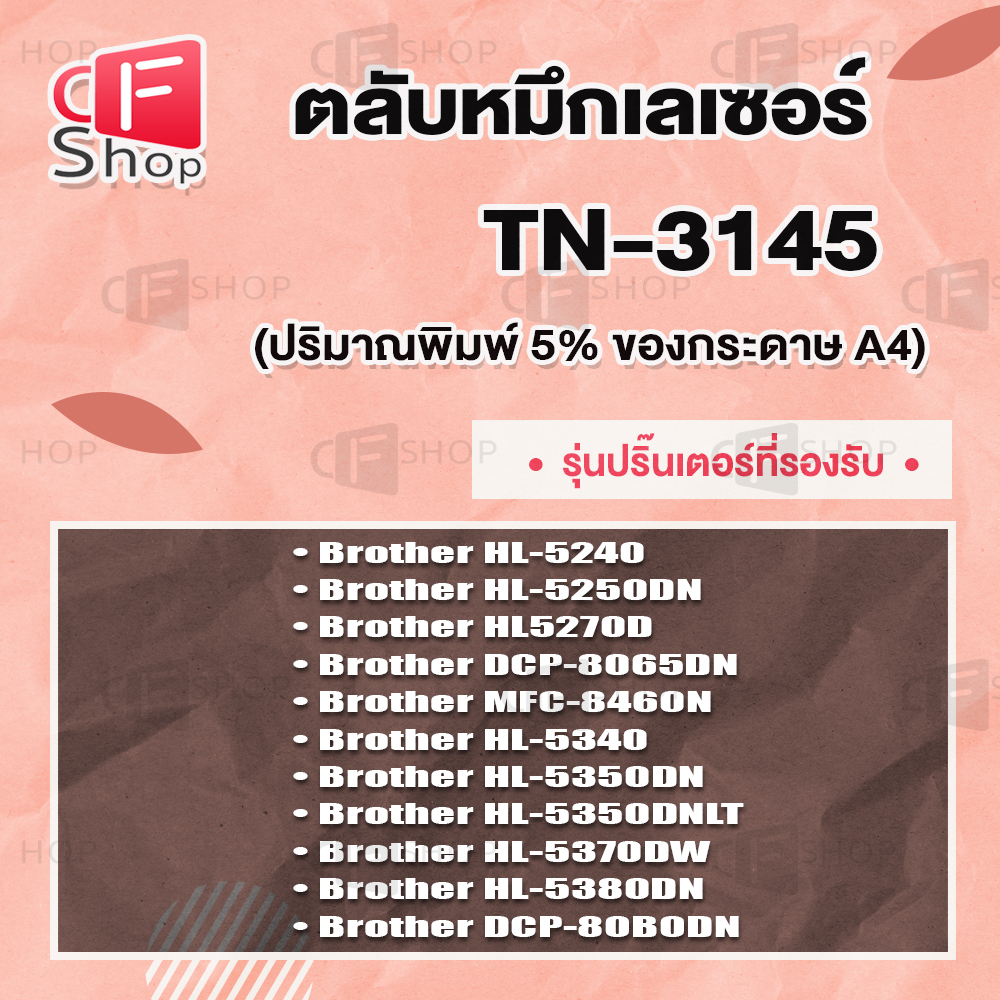 cfshop-toner-ตลับหมึกเลเซอร์-tn3145-3145-tn3185-tn3250-tn3290-tn-3290-for-brother-hl5240-hl-5250dn-hl5270d