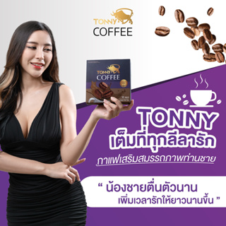 1แถม1กล่อง (ส่งเร็ว+ปิดชื่อสินค้า)กาแฟโทนนี่ กาแฟบำรุง สุขภาพทางเพศ ท่านชาย กาแฟ Tonny coffee กาแฟโทนนี่ ของแท