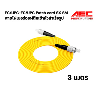 สาย PATCH CORD FIBER FC-FC/UPC Simplex Single Mode 3m ความยาว 3 เมตร
