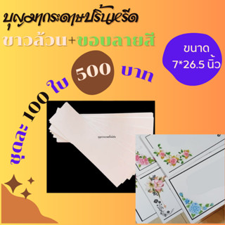 กระดาษปริ้นหรีดผสม 100 ใบ 